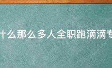 为什么那么多人全职跑滴滴专车 