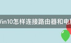 Win10怎样连接路由器和电脑 