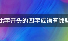 比字开头的四字成语有哪些 