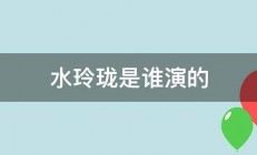 水玲珑是谁演的 