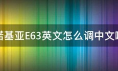 诺基亚E63英文怎么调中文啊 