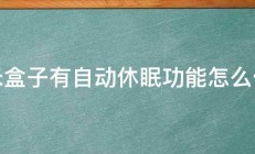 小米盒子有自动休眠功能怎么修改 