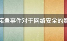 斯诺登事件对于网络安全的影响 