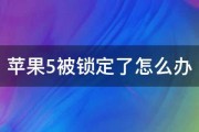 苹果5被锁定了怎么办 