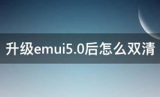 升级emui5.0后怎么双清 