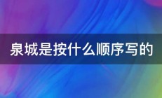 泉城是按什么顺序写的 