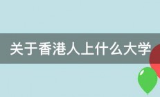 关于香港人上什么大学 