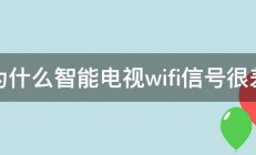 为什么智能电视wifi信号很差 