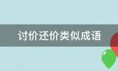 讨价还价类似成语 