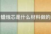 蜡烛芯是什么材料做的 