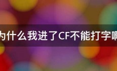 为什么我进了CF不能打字啊 