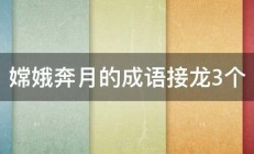 嫦娥奔月的成语接龙3个 