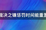 lol裁决之镰惩罚时间能重置吗 