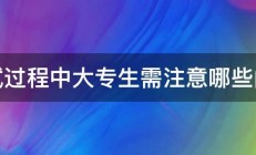 面试过程中大专生需注意哪些问题 