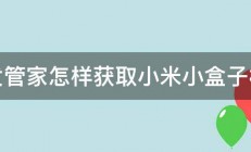 沙发管家怎样获取小米小盒子权限 