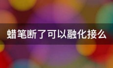 蜡笔断了可以融化接么 