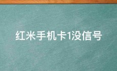 红米手机卡1没信号 