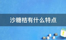 沙糖桔有什么特点 