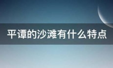 平谭的沙滩有什么特点 