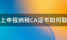 网上申报纳税CA证书如何取得 