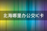 北海哪里办公交IC卡 