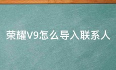 荣耀V9怎么导入联系人 