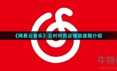 网易云村民证怎么领取-云村村民证领取流程介绍