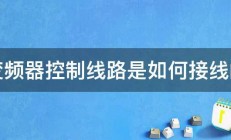 变频器控制线路是如何接线的 