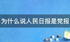 为什么说人民日报是党报 