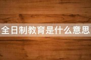 全日制教育是什么意思 