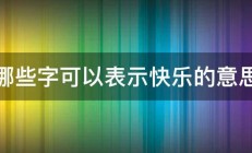 哪些字可以表示快乐的意思 