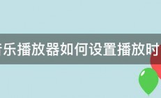 音乐播放器如何设置播放时间 