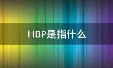 HBP是指什么 