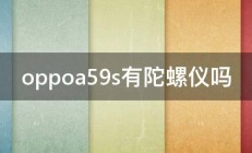 oppoa59s有陀螺仪吗 