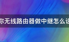 迷你无线路由器做中继怎么设置 