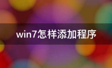 win7怎样添加程序 