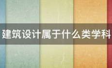 建筑设计属于什么类学科 