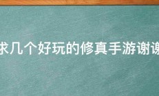 求几个好玩的修真手游谢谢 