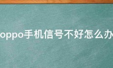 oppo手机信号不好怎么办 