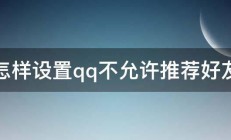 怎样设置qq不允许推荐好友 