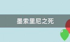 墨索里尼之死 