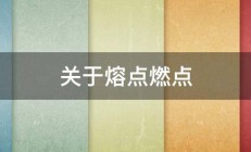 关于熔点燃点 