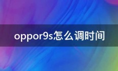 oppor9s怎么调时间 