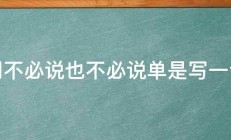 请用不必说也不必说单是写一句话 