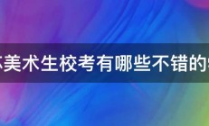 江苏美术生校考有哪些不错的学校 