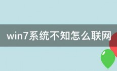 win7系统不知怎么联网 