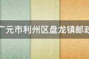 四川广元市利州区盘龙镇邮政编码 