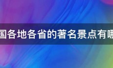 全国各地各省的著名景点有哪些 