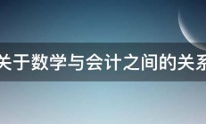 关于数学与会计之间的关系 