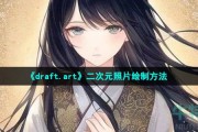 draftart怎么生成二次元图像-二次元照片绘制方法